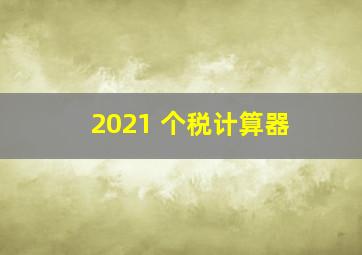 2021 个税计算器